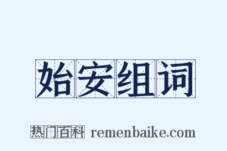 始安组词是什么意思的图片